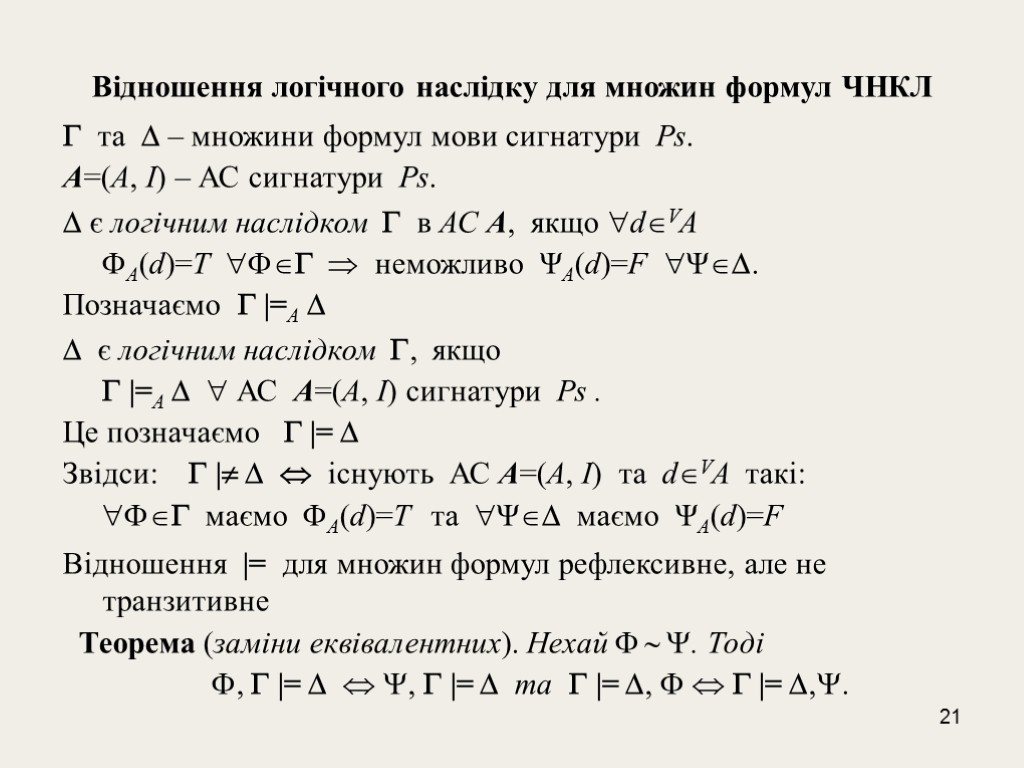 21 Відношення логічного наслідку для множин формул ЧНКЛ  та  – множини формул